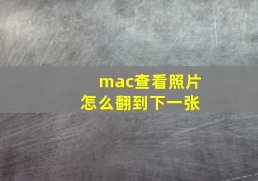 mac查看照片 怎么翻到下一张